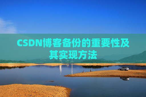 CSDN博客备份的重要性及其实现方法